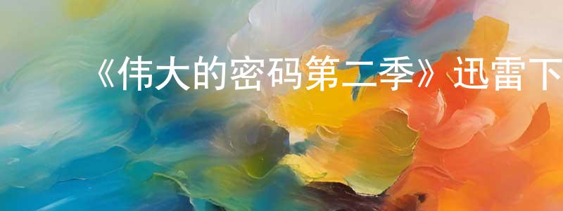 蔡幸波的动漫综艺大全,《伟大的密码第二季》迅雷下载/在线观看-选秀综艺-美剧天堂